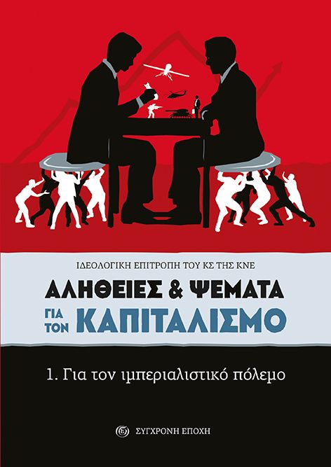 Αλήθειες & ψέματα για τον καπιταλισμό. 1. Για τον ιμπεριαλιστικό πόλεμο