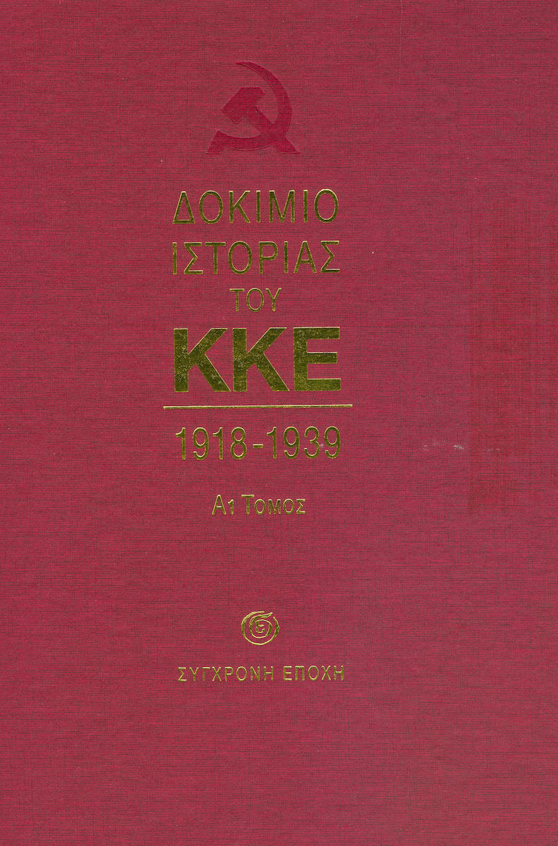 Δοκίμιο Ιστορίας του ΚΚΕ (4 τόμοι)