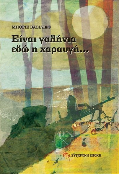 Είναι γαλήνια εδώ η χαραυγή…