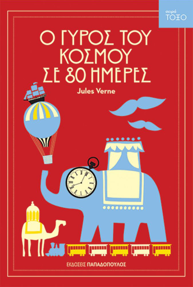 Ο γύρος του κόσμου σε 80 μέρες