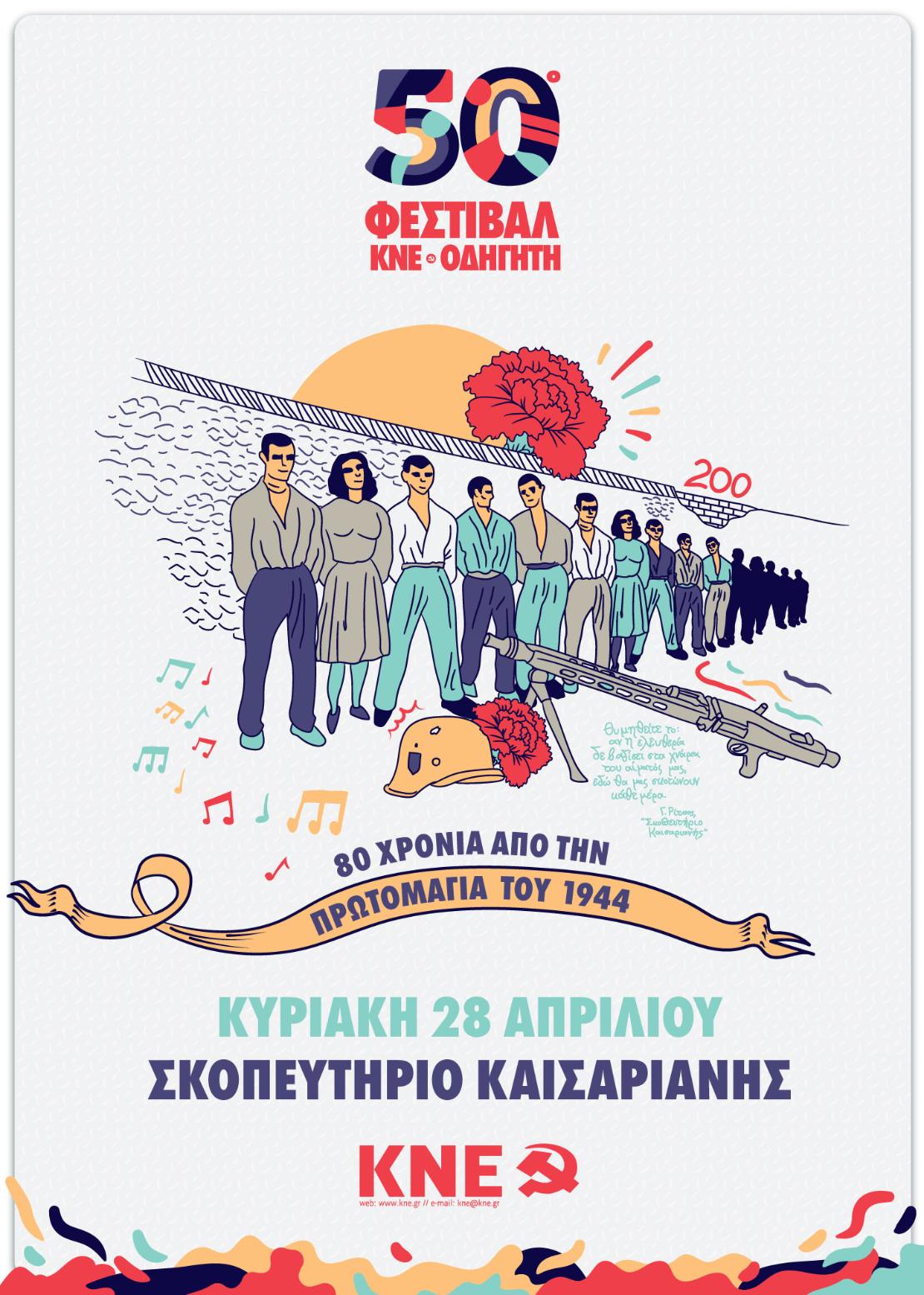 Afisa_Kaisariani_50Fest