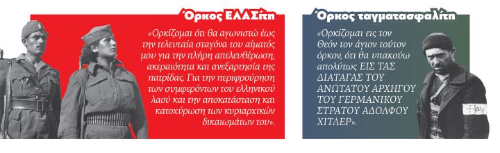 Ο όρκος του ΕΛΑΣίτη και ο όρκος του Ταγματασφαλίτη