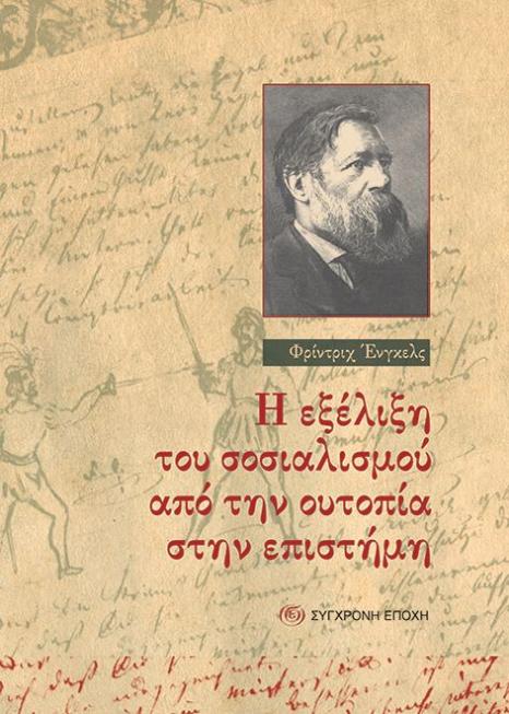 Η εξέλιξη του σοσιαλισμού από την ουτοπία στην επιστήμη