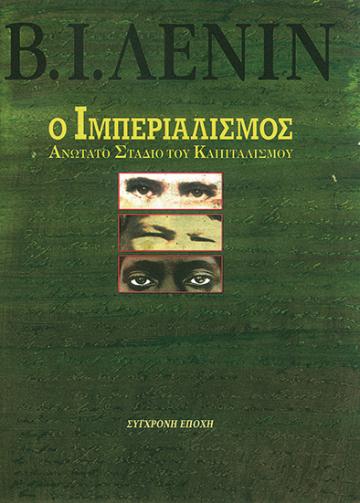 Ο ιμπεριαλισμός, ανώτατο στάδιο του καπιταλισμού