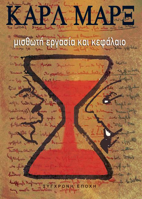 Μισθωτή εργασία και κεφάλαιο