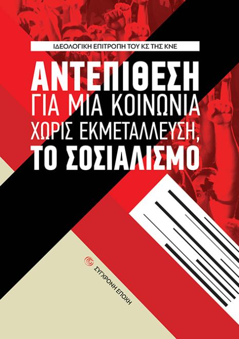Αντεπίθεση για μια κοινωνία χωρίς εκμετάλλευση, το Σοσιαλισμό