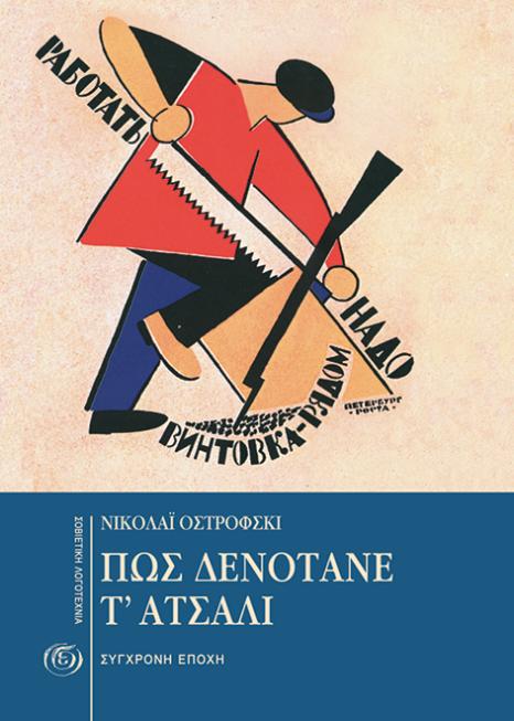 Πώς δενότανε τ’ ατσάλι