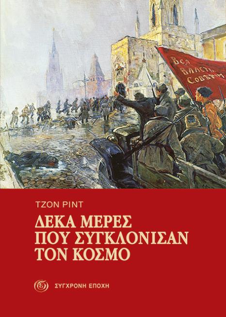 Δέκα μέρες που συγκλόνισαν τον κόσμο