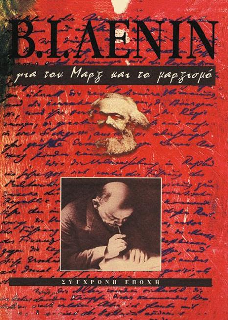 Για τον Μαρξ και τον μαρξισμό