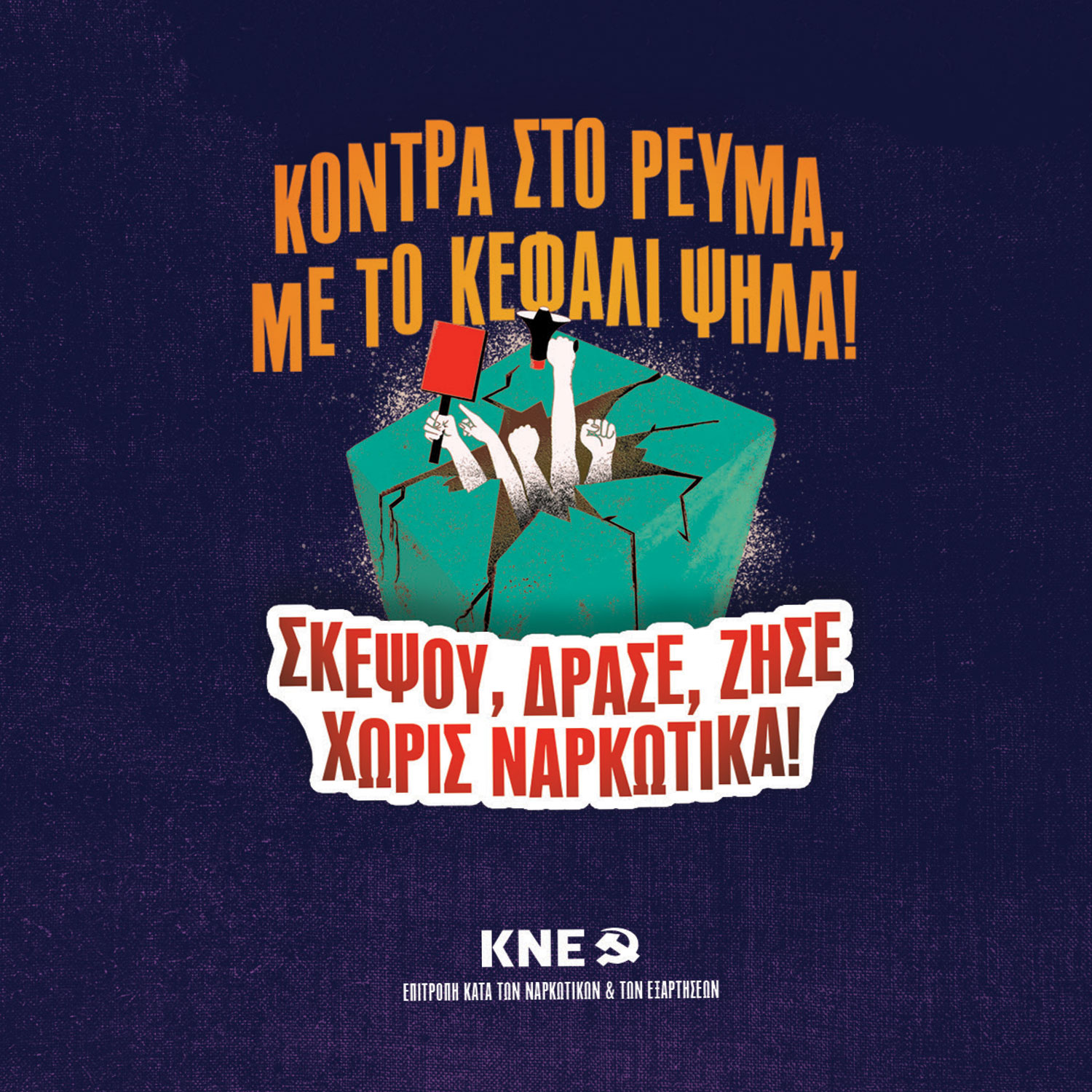 Κόντρα στο ρεύμα, με το κεφάλι ψηλά! Σκέψου, δράσε, ζήσε χωρίς ναρκωτικά!