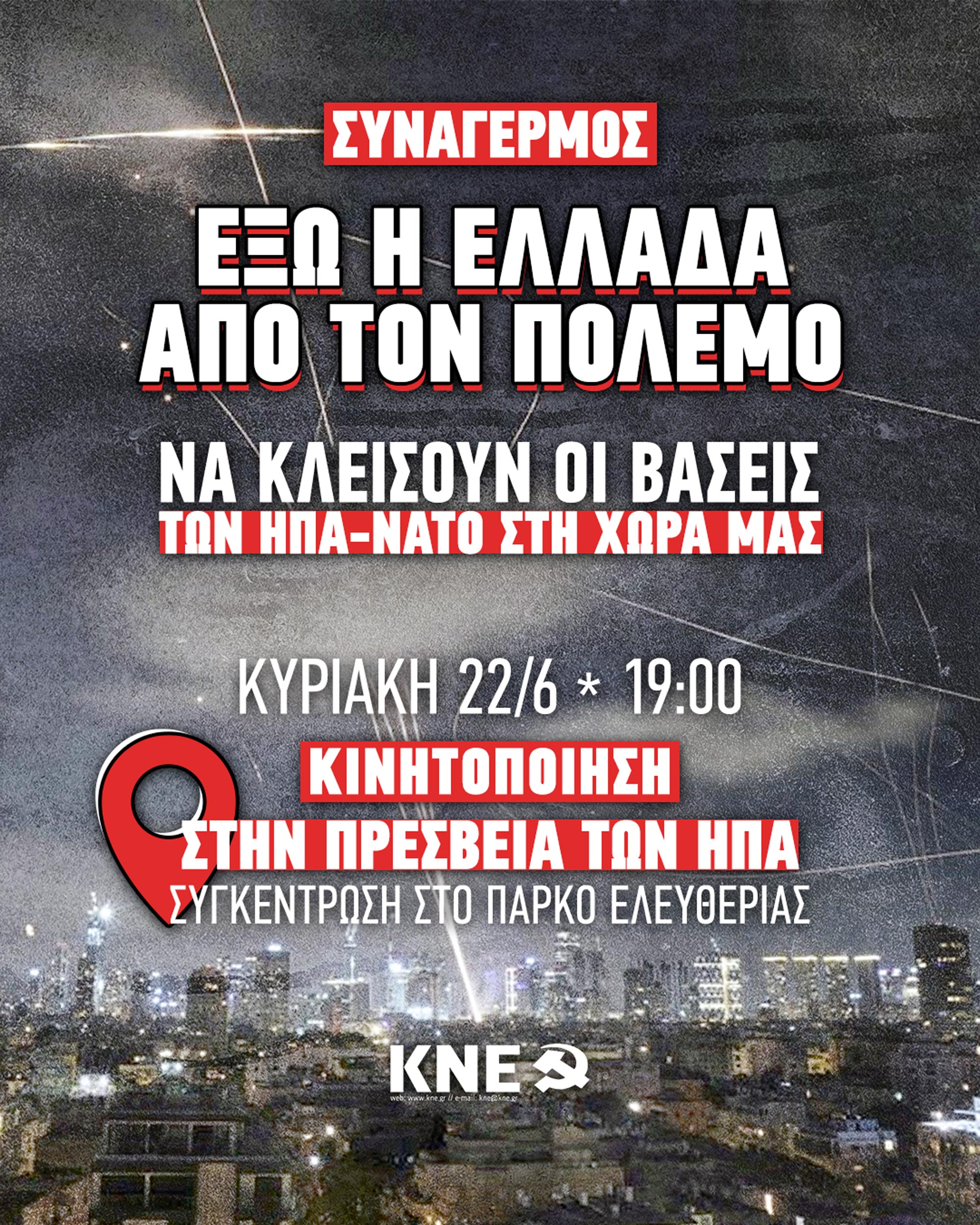 ΚΝΕ πορεία 22 Ιουνίου 2025