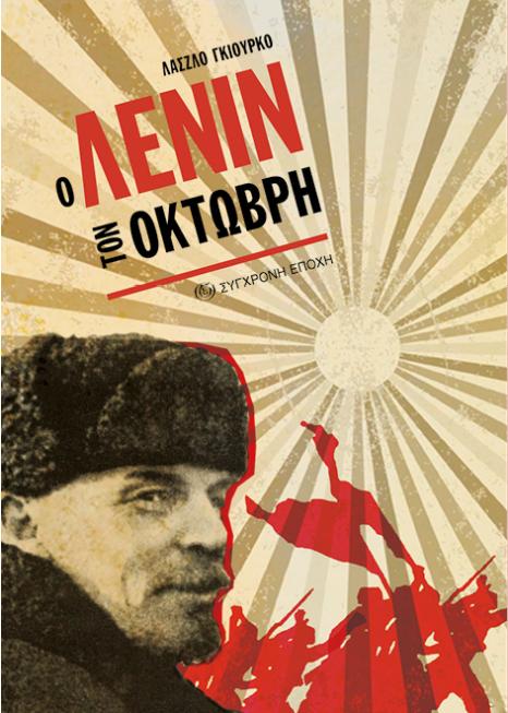 Ο Λένιν τον Οκτώβρη
