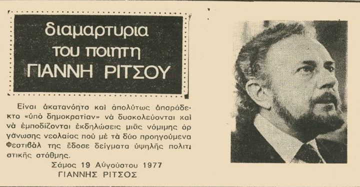 Ρίτσος καταγγελία