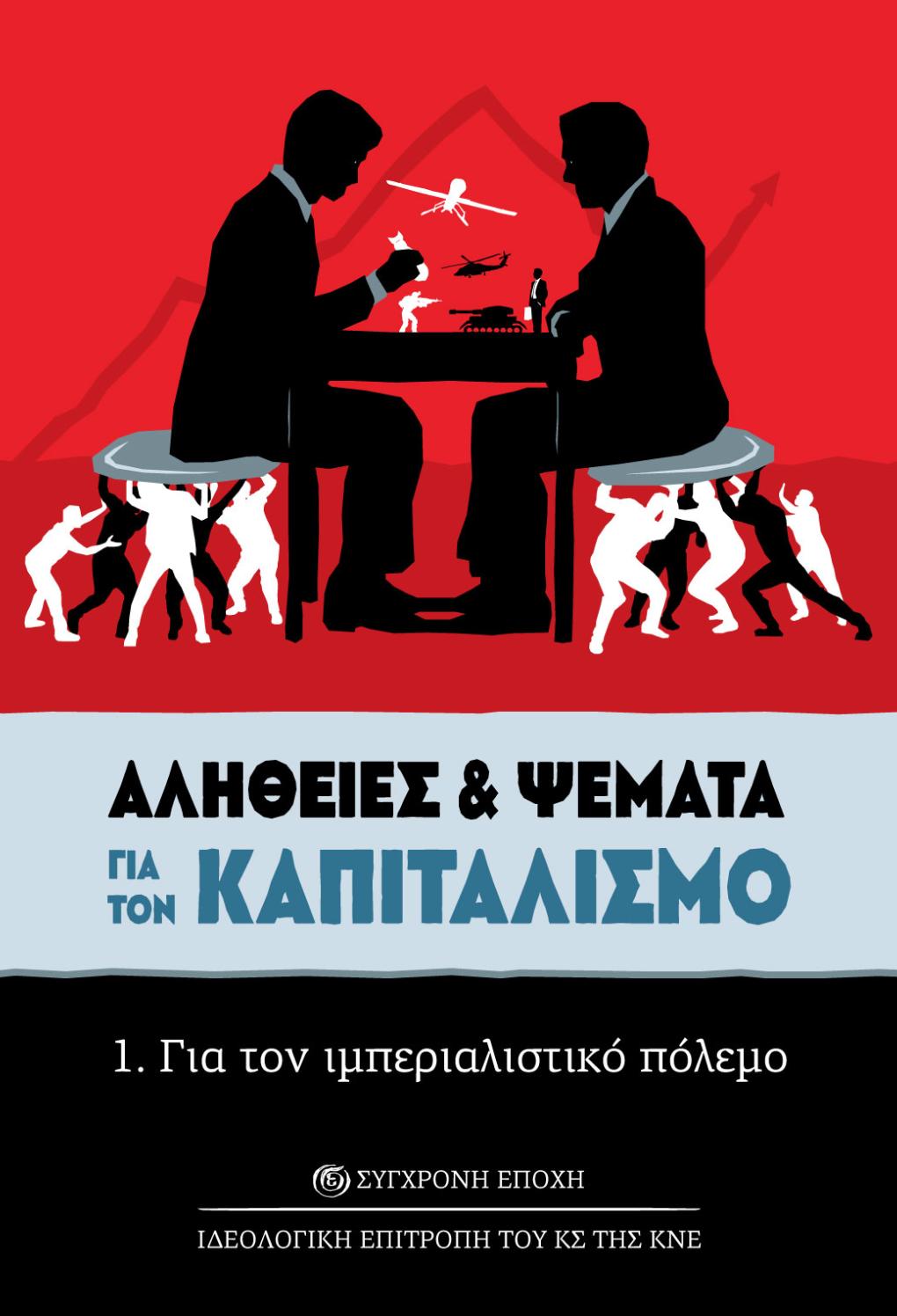 Αλήθειες & Ψέματα για τον καπιταλισμό: 1. Για τον ιμπεριαλιστικό πόλεμο