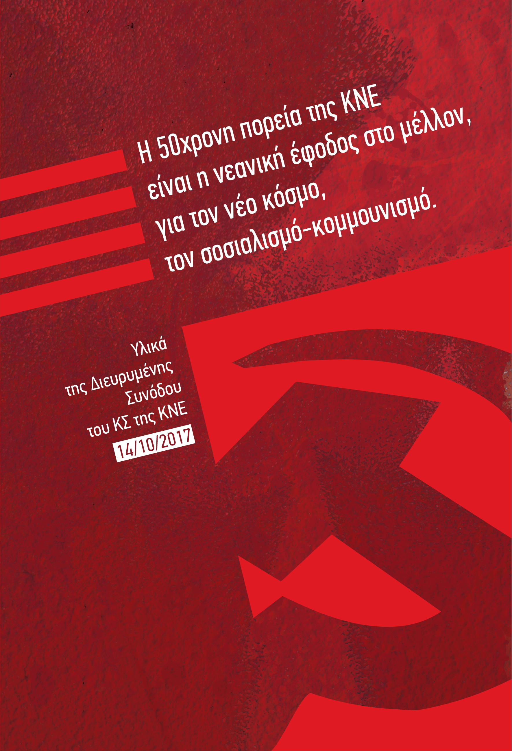 Η 50χρονη πορεία της ΚΝΕ είναι η νεανική έφοδος στο μέλλον, για το νέο κόσμο, το σοσιαλισμό-κομμουνισμό