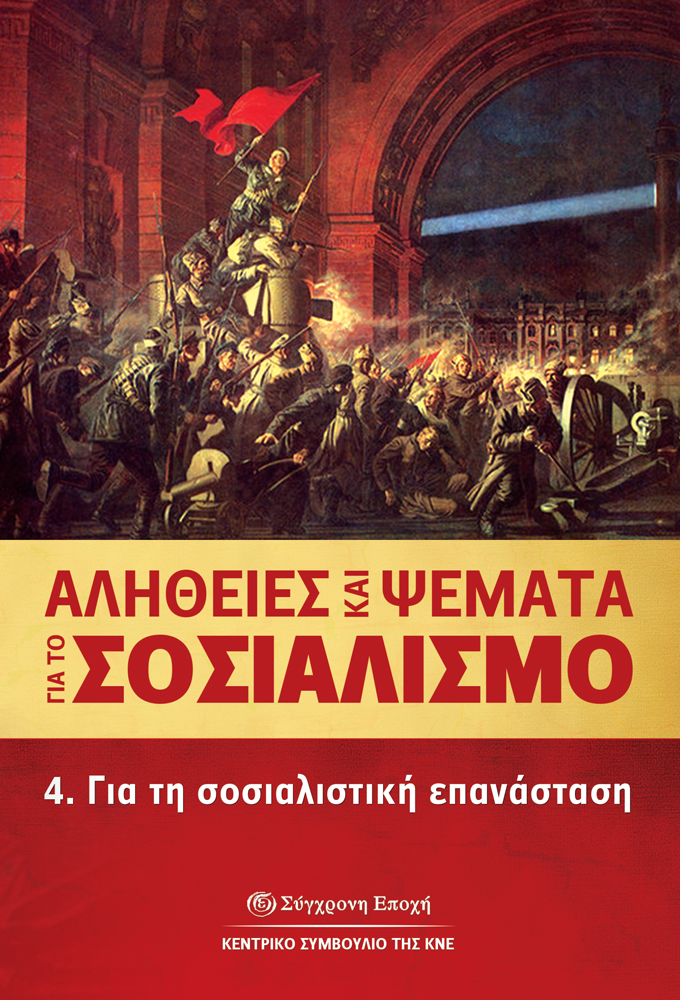 Αλήθειες και Ψέματα για το σοσιαλισμό: 4. Για την σοσιαλιστική επανάσταση