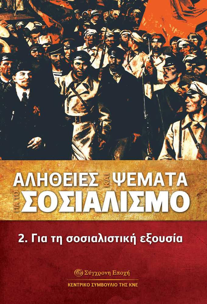 Αλήθειες και Ψέματα για το σοσιαλισμό: 2. Για τη σοσιαλιστική εξουσία