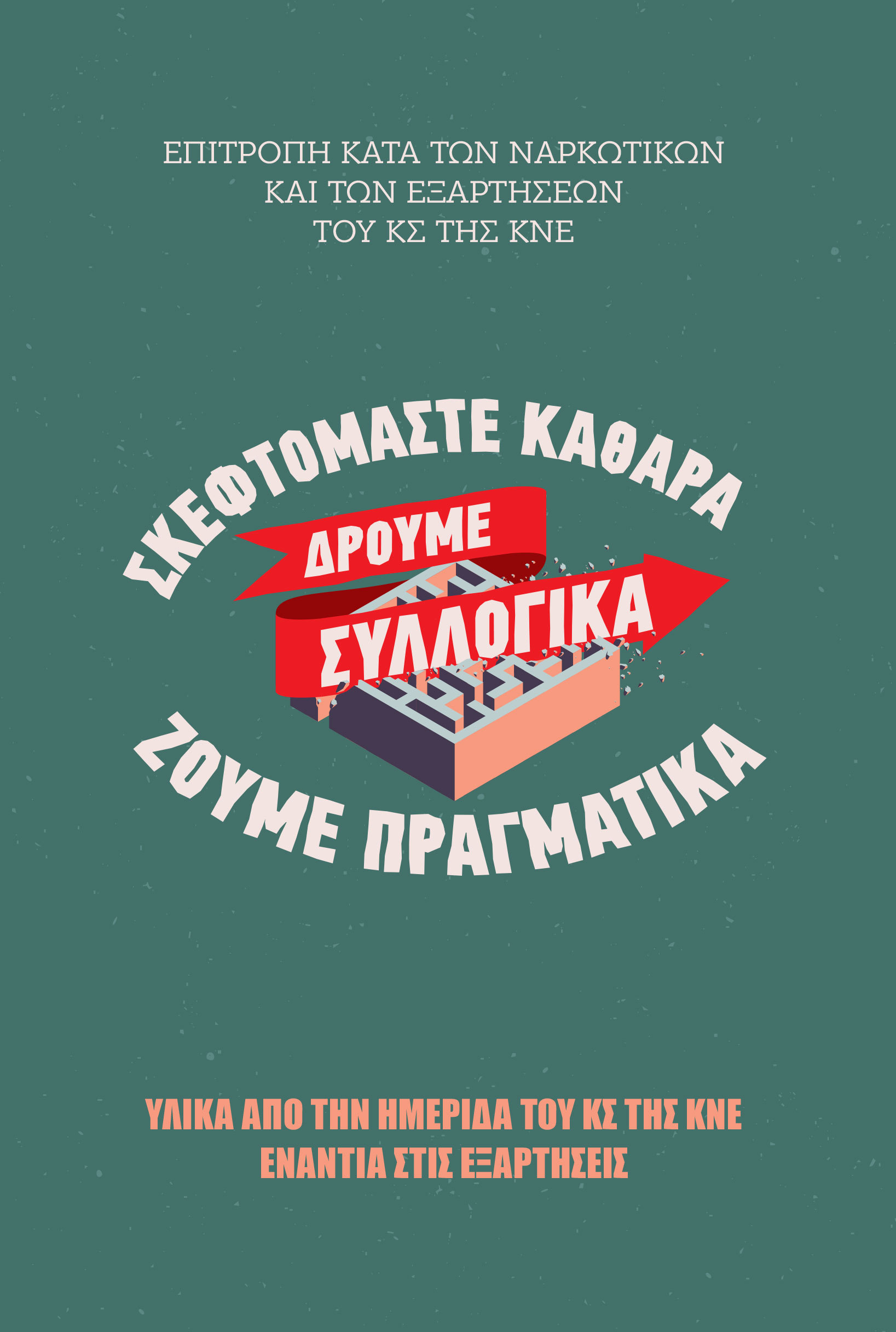 Σκεφτόμαστε Καθαρά, Δρούμε Συλλογικά, Ζούμε Πραγματικά | Υλικά από την Ημερίδα του ΚΣ της ΚΝΕ Ενάντια στις Εξαρτήσεις