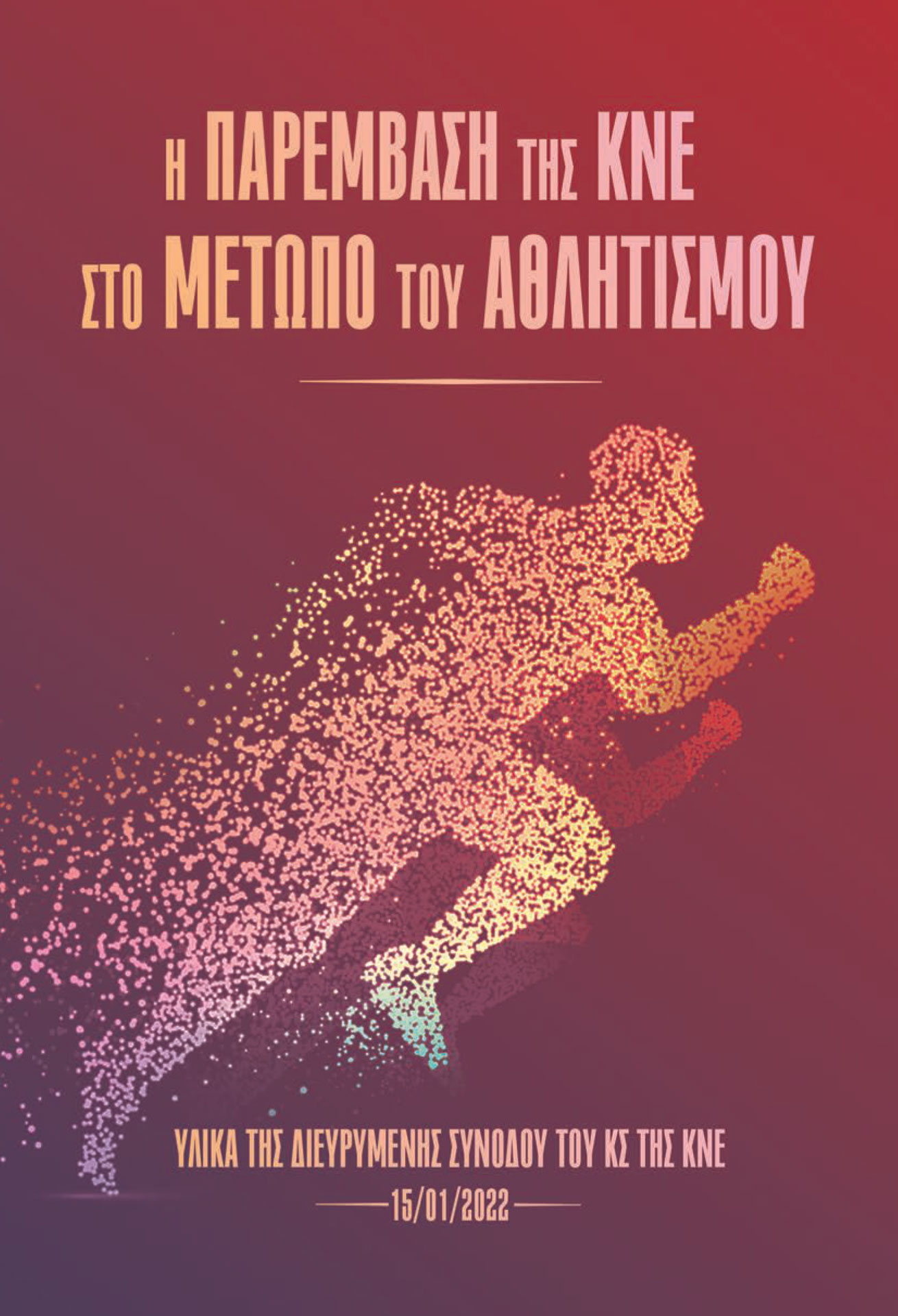 Η Παρέμβαση της ΚΝΕ στο Μέτωπο του Αθλητισμού | Υλικά της Διευρυμένης Συνόδου του ΚΣ της ΚΝΕ 15/01/2022