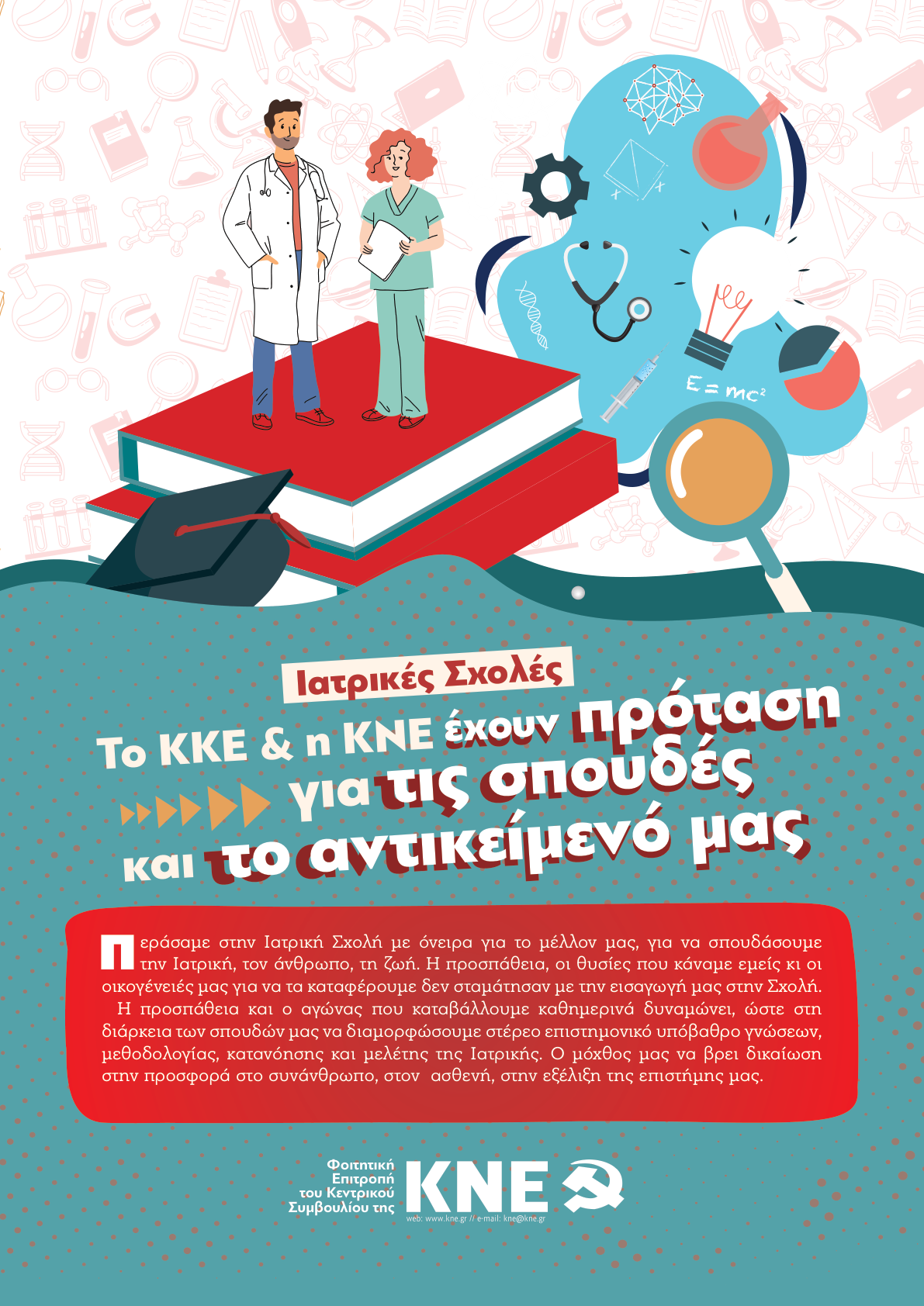 Ιατρικές Σχολές