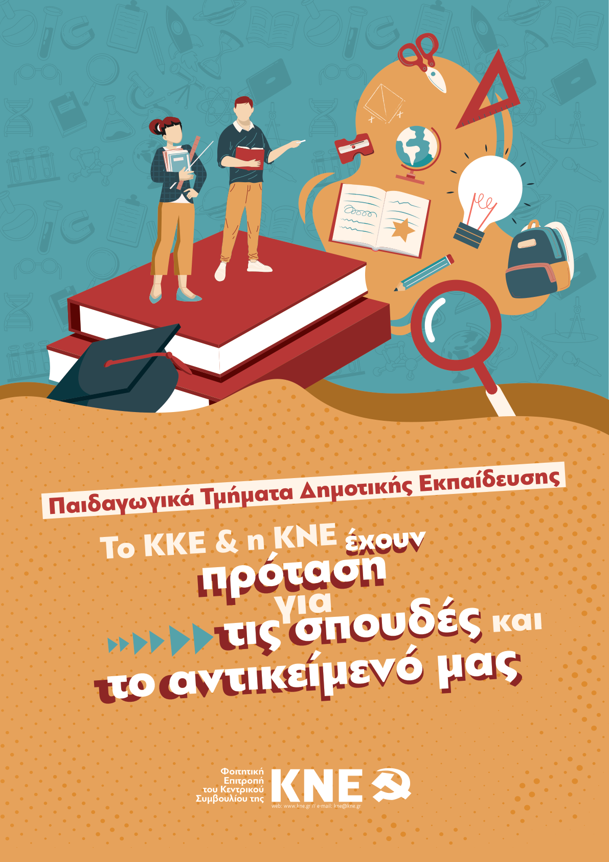 Παιδαγωγικά Τμήματα Δημοτικής Εκπαίδευσης
