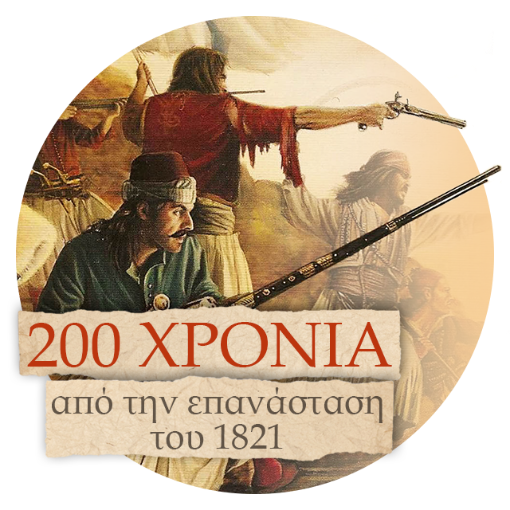 200 χρόνια από την επανάσταση του 1821