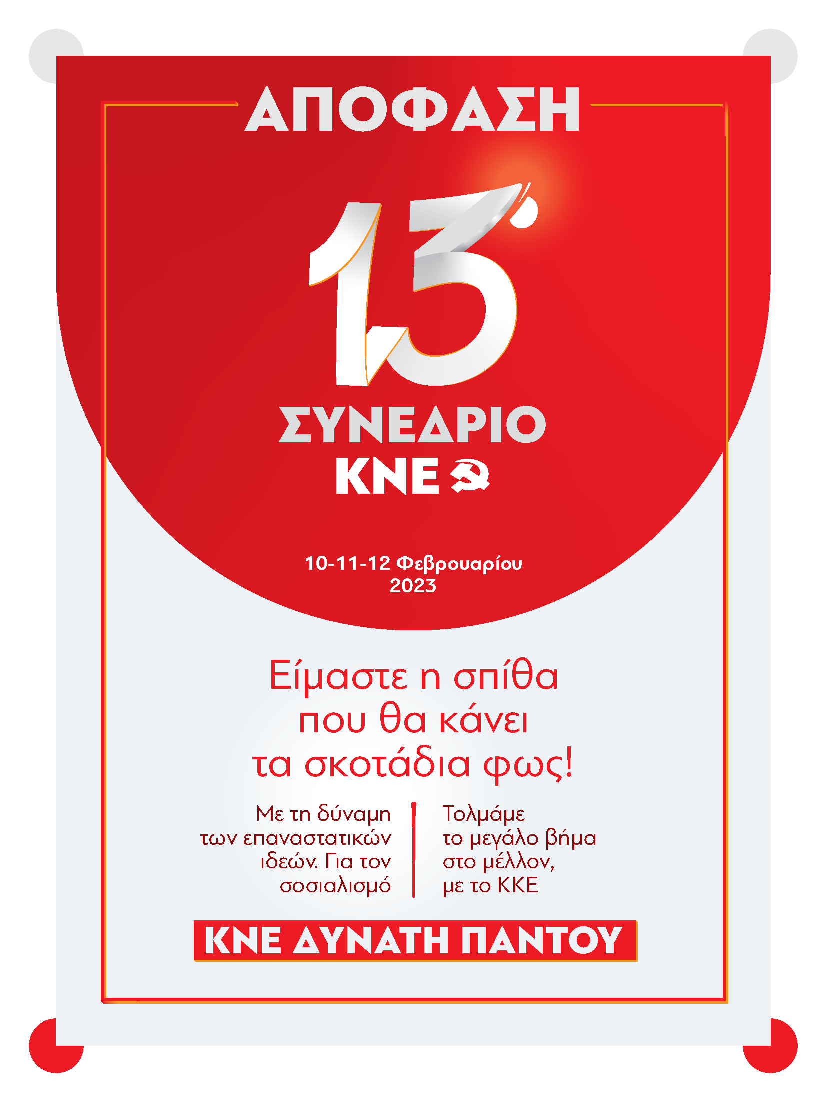 Apofasi_13_Synedrio_KNE_digital_Page