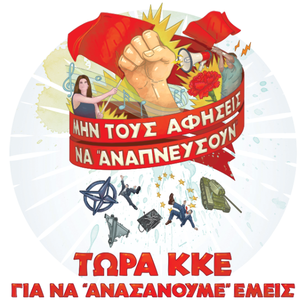 Μην τους αφήσεις να αναπνεύσουν! Τώρα ΚΚΕ, για να 