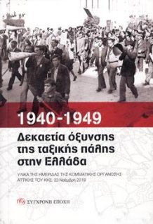 1940-1949. Δεκαετία όξυνσης της ταξικής πάλης στην Ελλάδα