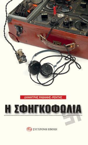 Η σφηγκοφωλιά του Δ. Ραβάνη-Ρεντή, Εκδόσεις Σύγχρονη Εποχή