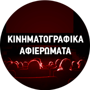 Αφιερώματα