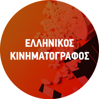 Ελληνικός Κινηματογράφος