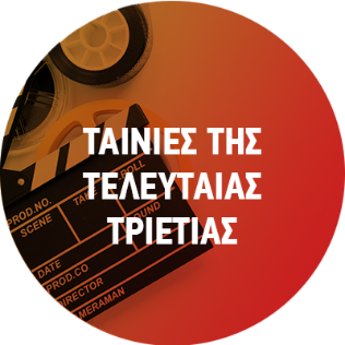Ταινίες της Τελευταίας Τριετίας