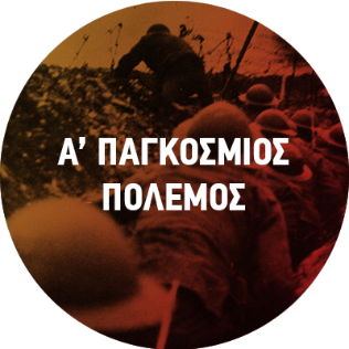 Α’ Παγκόσμιος Πόλεμος