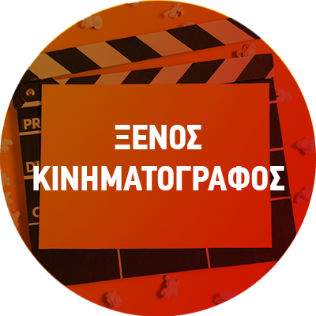 Ξένος Κινηματογράφος