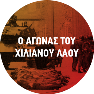 Ο αγώνας του Χιλιανού Λαού