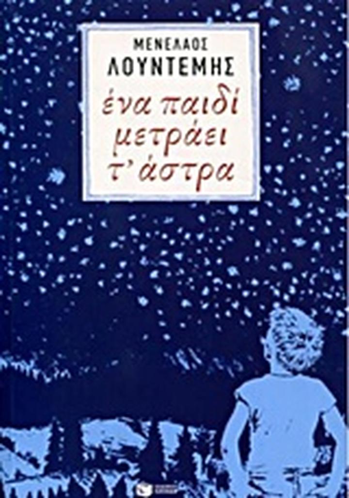 Ένα παιδί μετράει τ' άστρα