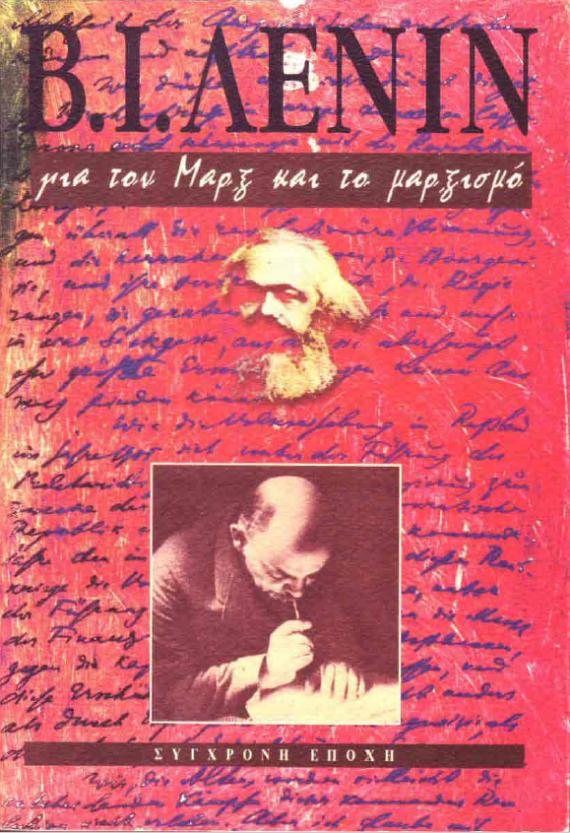 Για τον Μαρξ και το μαρξισμό