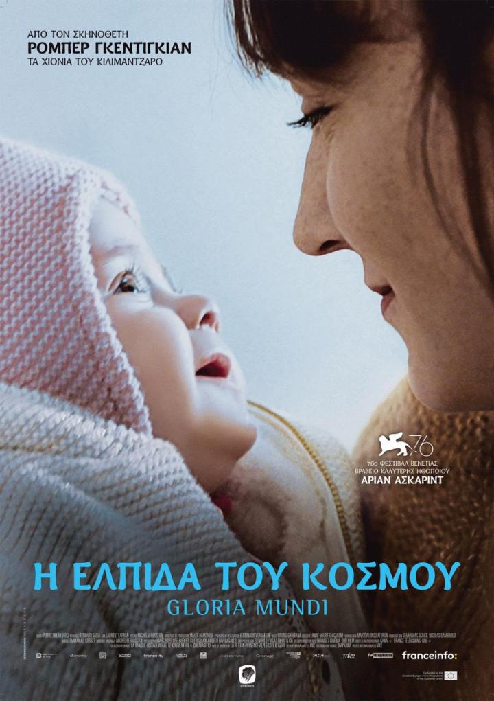 Η Ελπίδα του Κόσμου (2019)