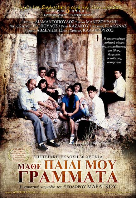 Μάθε παιδί μου γράμματα (1981)