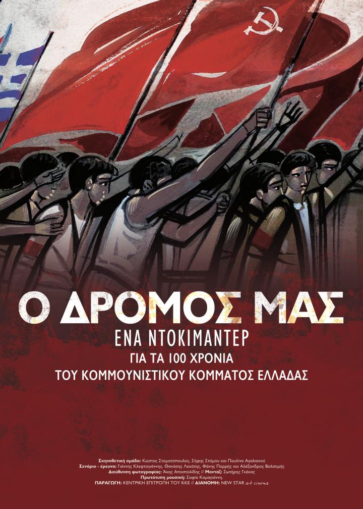 Ο δρόμος μας