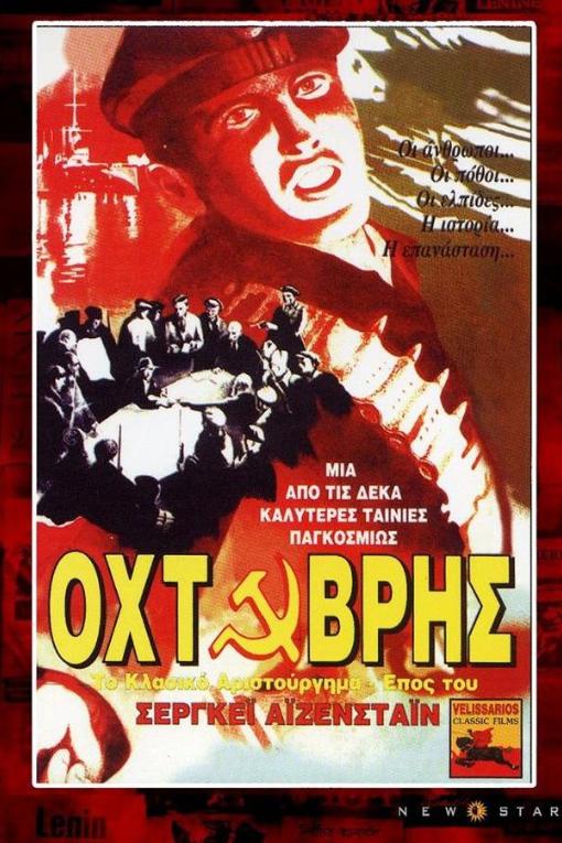 Οκτώβρης (1924)