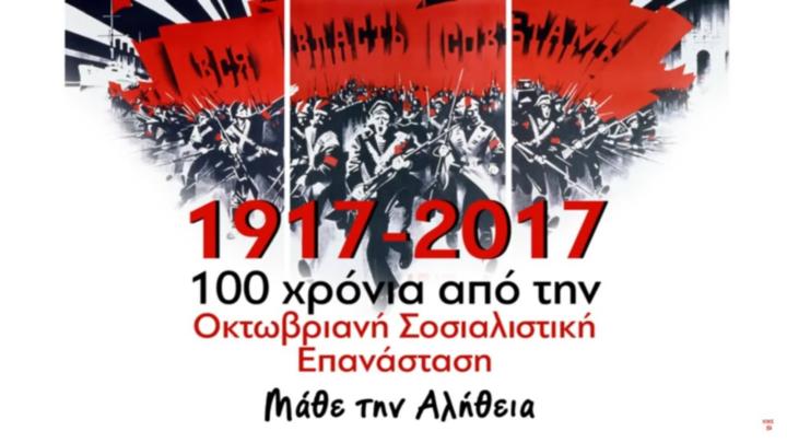 100 χρόνια από τον Κόκκινο Οκτώβρη
