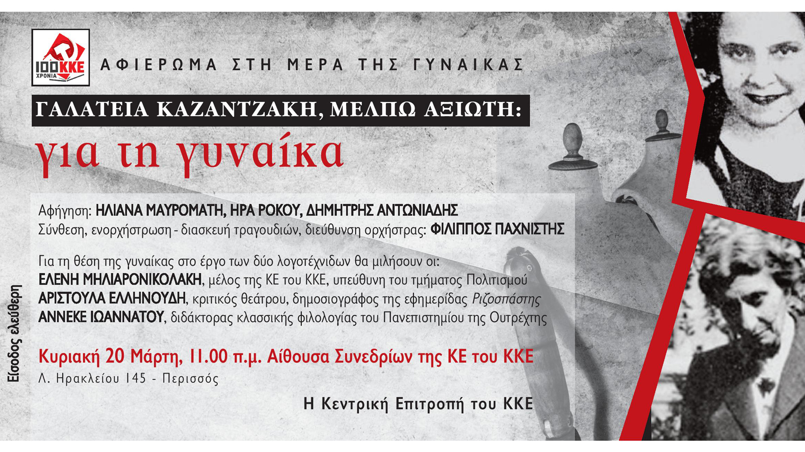 Εκδήλωση - αφιέρωμα με θέμα «Γαλάτεια Καζαντζάκη, Μέλπω Αξιώτη: Για τη γυναίκα»
