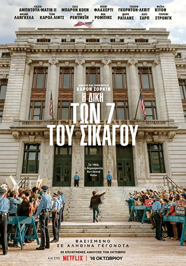 Η Δίκη των 7 του Σικάγου (2020)