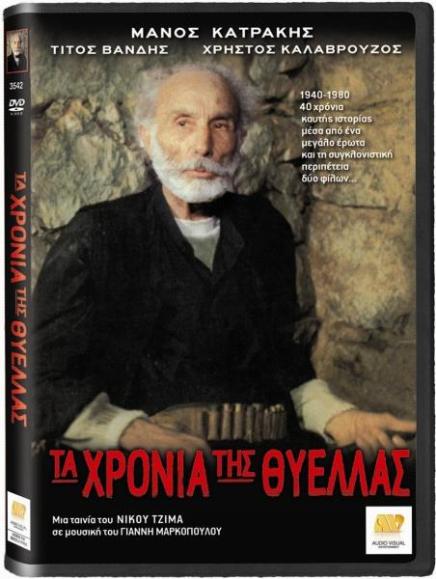 Τα χρόνια της θύελλας (1984)