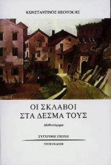 Σκλάβοι στα δεσμά