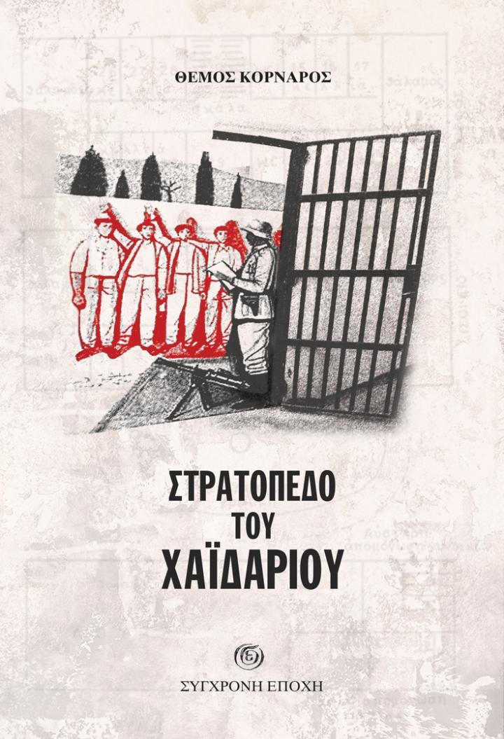 Στρατόπεδο του Χαϊδαριού