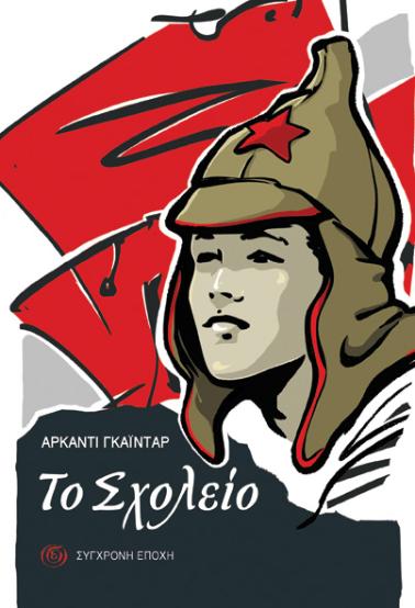 Το σχολείο του Α. Γκαϊντάρ, Εκδόσεις Σύγχρονη Εποχή