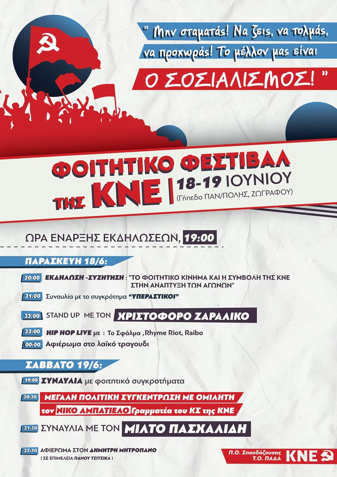 Πρόγραμμα φοιτητικού φεστιβάλ Αθήνας